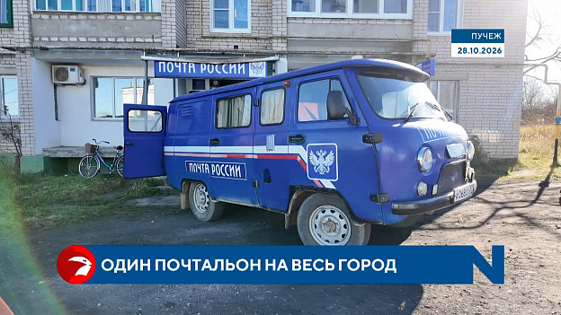 Почта на отшибе и кадровый голод — что происходит в Пучеже